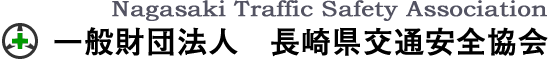 一般財団法人　長崎県交通安全協会