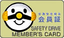 長崎県交通安全協会会員証 - SAFETY DRIVE MEMBER'S CARD